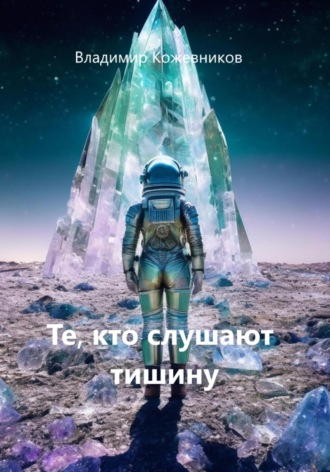 Владимир Кожевников. Те, кто слушают тишину
