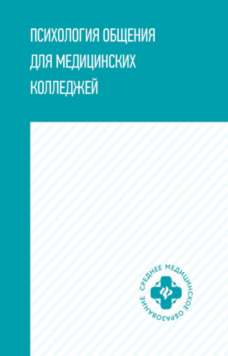Людмила Дмитриевна Столяренко. Психология общения для медицинских колледжей