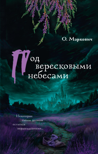 Оля Маркович. Под вересковыми небесами