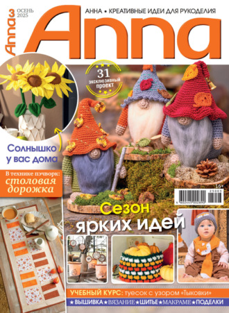 . Анна / Anna. Креативные идеи для рукоделия. №3/2025