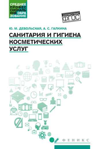 Ю. М. Дебольская. Санитария и гигиена косметических услуг