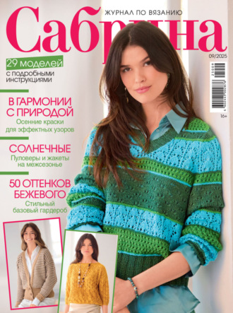. Сабрина №09/2025