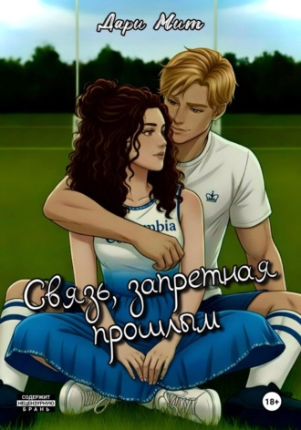 . Связь, запретная прошлым