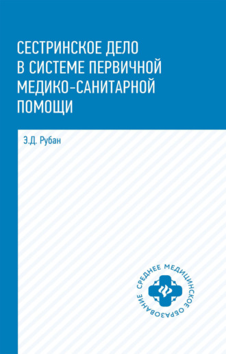 Э. Д. Рубан. Сестринское дело в системе первичной медико-санитарной помощи