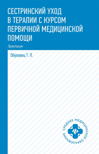 . Сестринский уход в терапии с курсом первичной медицинской помощи. Практикум