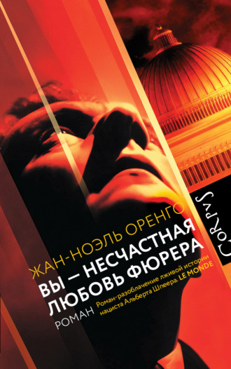 Жан-Ноэль Оренго. Вы – несчастная любовь фюрера