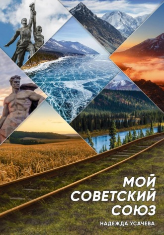 Надежда Николаевна Усачева. Мой Советский союз