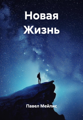 Павел Евгеньевич Мейлис. Новая Жизнь