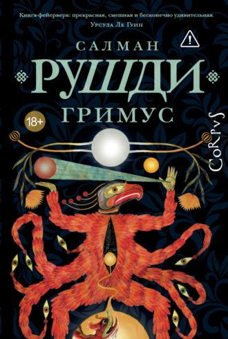 Салман Рушди. Гримус
