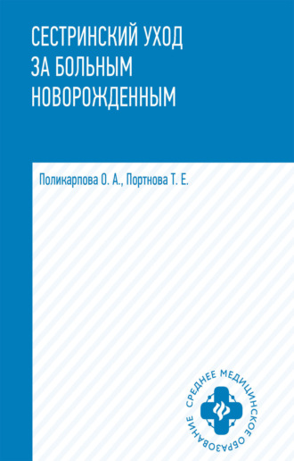 Т. Е. Портнова. Сестринский уход за больным новорожденным