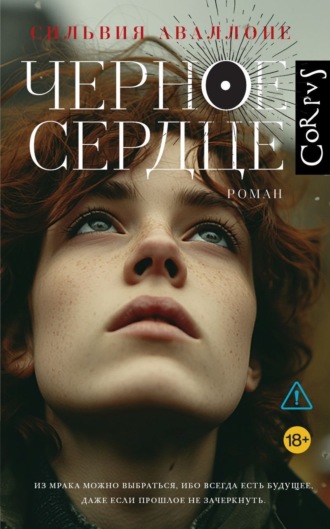 Сильвия Аваллоне. Черное сердце