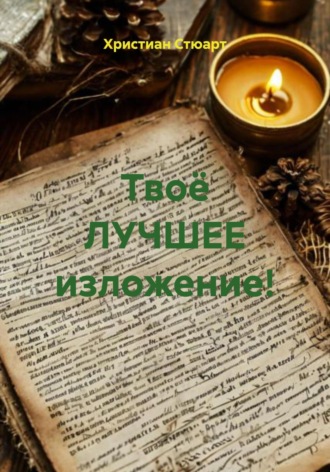 Христиан Стюарт. Твоё ЛУЧШЕЕ изложение!