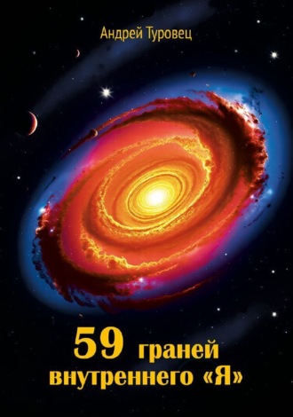 Андрей Туровец. 59 граней внутреннего «Я»