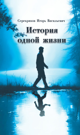 Игорь Васильевич Серебряков. История одной жизни