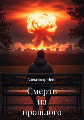 Александр Нейл. Смерть из прошлого