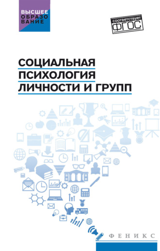 . Социальная психология личности и групп