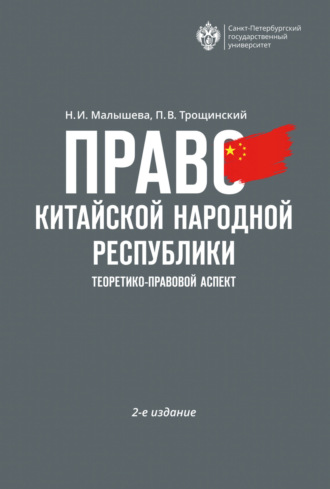 Н. И. Малышева. Право Китайской Народной Республики. Теоретико-правовой аспект