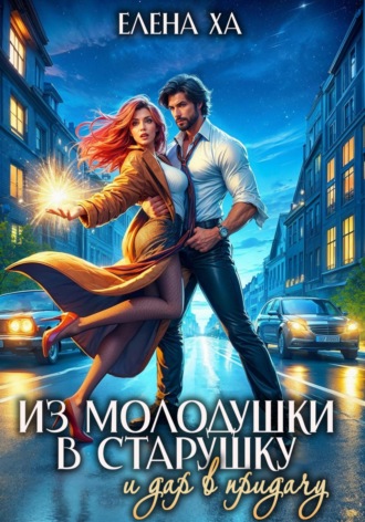 Елена Ха. Из молодушки в старушку и дар в придачу