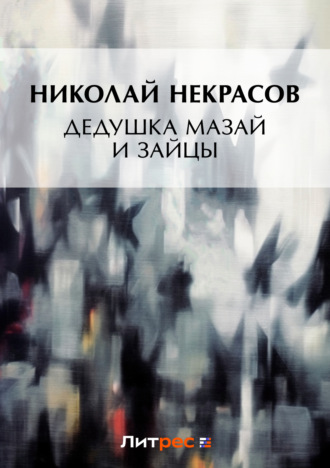 . Дедушка Мазай и зайцы (сборник)