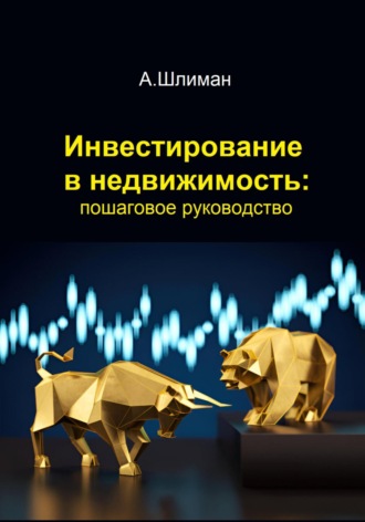 . Инвестирование в недвижимость: пошаговое руководство