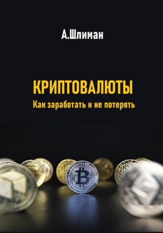 . Криптовалюты. Как заработать и не потерять