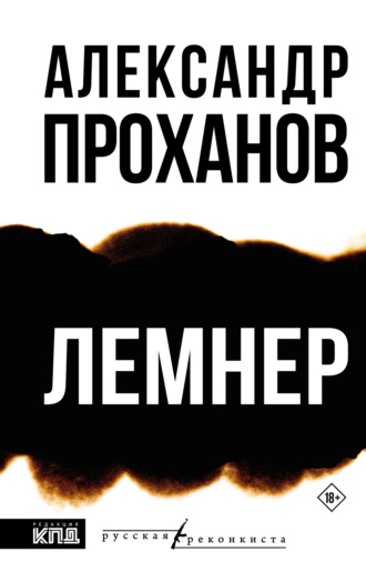Александр Проханов. Лемнер