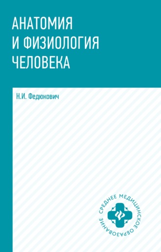 Н. И. Федюкович. Анатомия и физиология человека