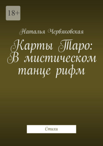 Наталья Червяковская. Карты Таро: В мистическом танце рифм. Стихи