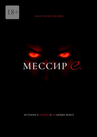 Анастасия Орлова. Мессир С.