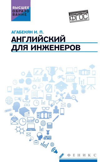 И. П. Агабекян. Английский для инженеров
