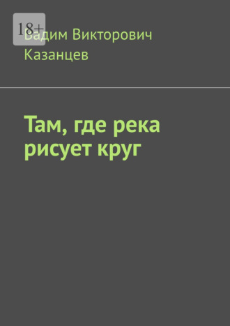 . Там, где река рисует круг