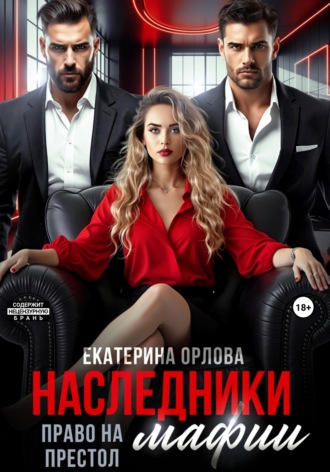 Екатерина Орлова. Наследники мафии. Право на престол