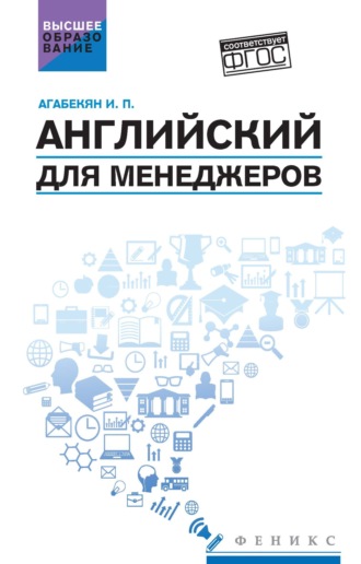 И. П. Агабекян. Английский для менеджеров