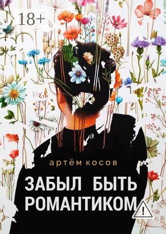 Артём Косов. Забыл быть романтиком