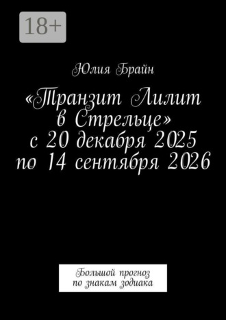 Юлия Брайн. «Транзит Лилит в Стрельце» с 20 декабря 2025 по 14 сентября 2026. Большой прогноз по знакам зодиака