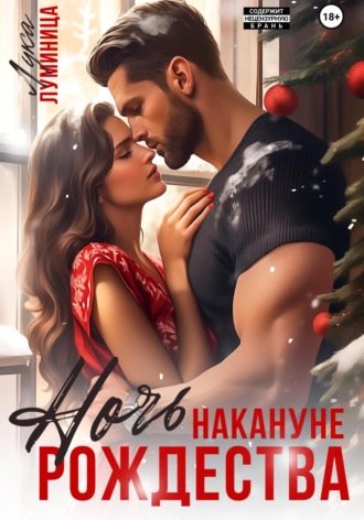 Лука Бенар Луминица. Ночь накануне Рождества
