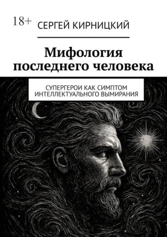 Сергей Кирницкий. Мифология последнего человека. Супергерои как симптом интеллектуального вымирания