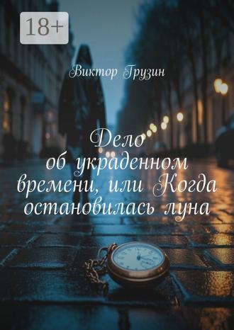 Виктор Грузин. Дело об украденном времени, или Когда остановилась луна