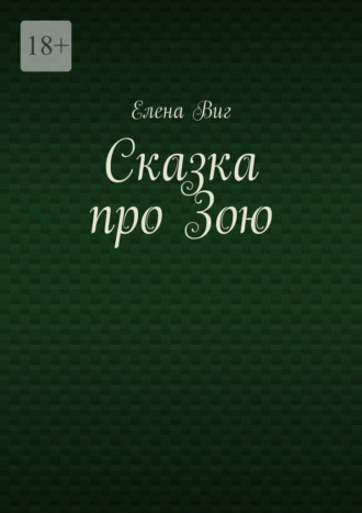 . Сказка про Зою