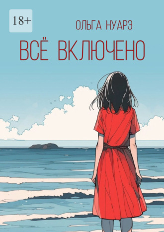 . Всё включено