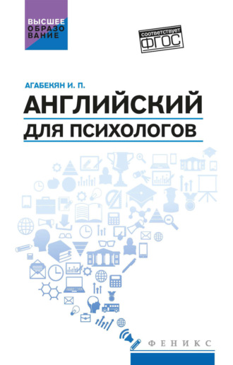 И. П. Агабекян. Английский для психологов