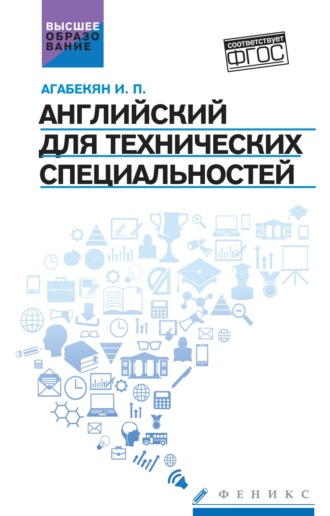 И. П. Агабекян. Английский для технических специальностей