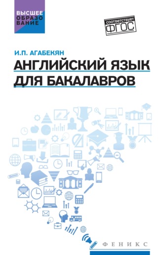 И. П. Агабекян. Английский для бакалавров