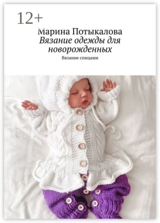 Марина Потыкалова. Вязание одежды для новорожденных. Вязание спицами