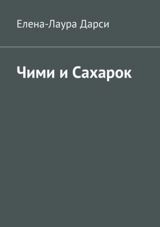 . Чими и Сахарок