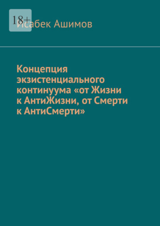 . Концепция экзистенциального континуума «от Жизни к АнтиЖизни, от Смерти к АнтиСмерти»