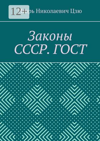 Игорь Николаевич Цзю. Законы СССР. ГОСТ