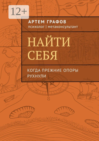Артем Графов. Найти себя. Когда прежние опоры рухнули