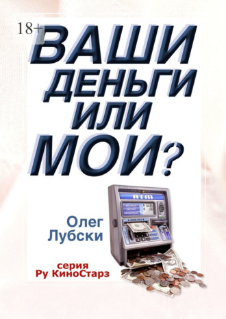 Олег Лубски. Ваши деньги или мои? Серия Ру КиноСтарз