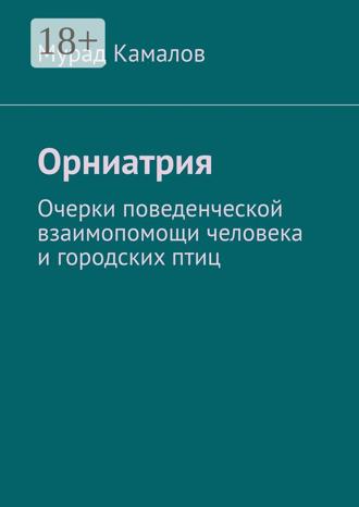 . Орниатрия. Очерки поведенческой взаимопомощи человека и городских птиц